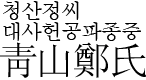 청산정씨